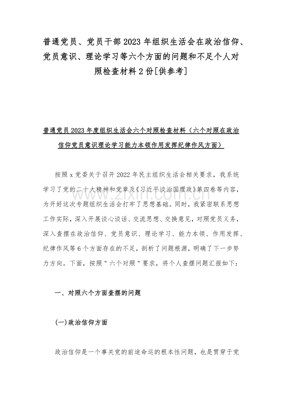 普通党员、党员干部2023年组织生活会在政治信仰、党员意识、理论学习等六个方面的问题和不足个人对照检查材料2份[供参考].docx_第1页