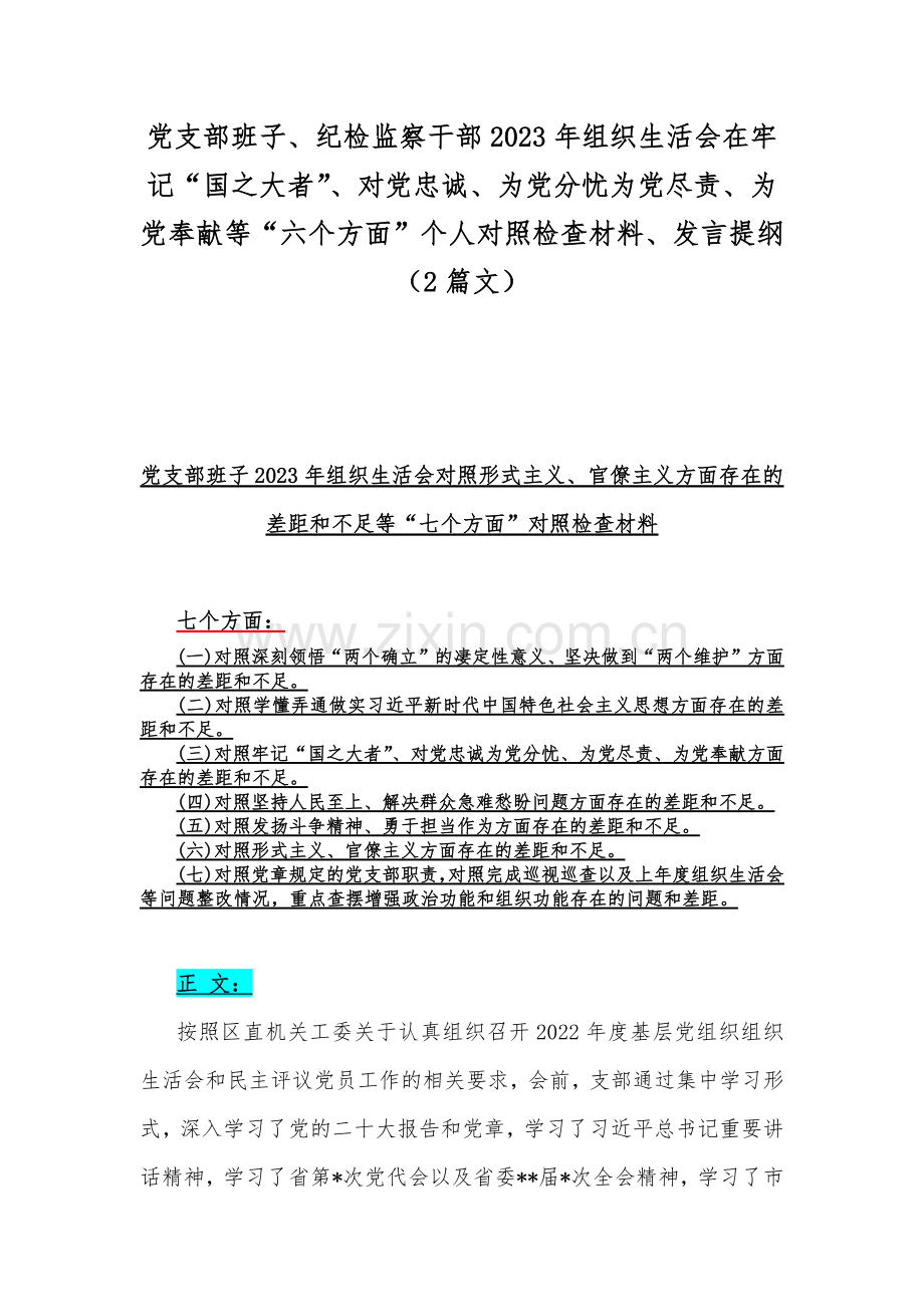 党支部班子、纪检监察干部2023年组织生活会在牢记“国之大者”、对党忠诚、为党分忧为党尽责、为党奉献等“六个方面”个人对照检查材料、发言提纲（2篇文）.docx_第1页