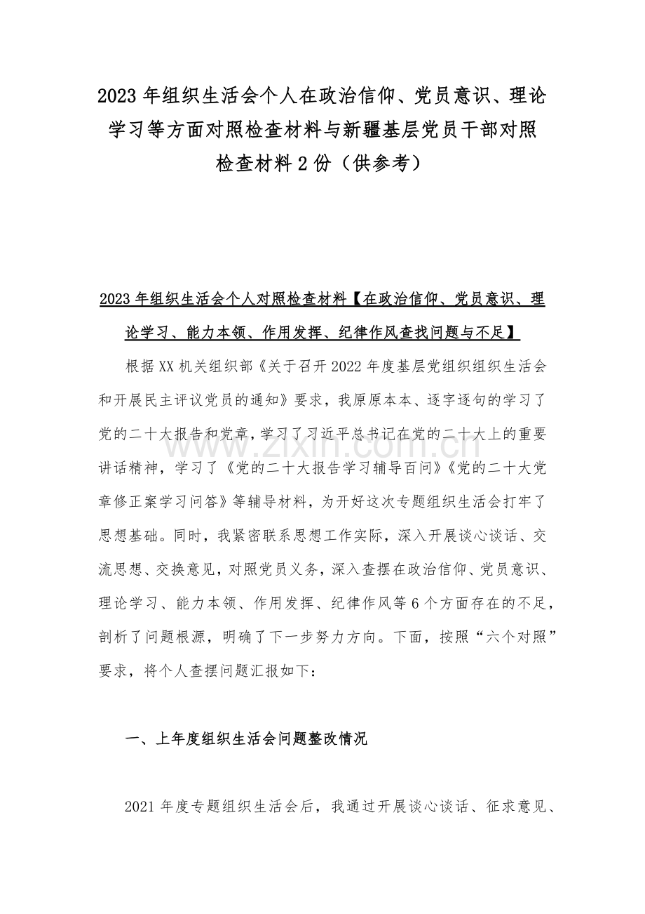 2023年组织生活会个人在政治信仰、党员意识、理论学习等方面对照检查材料与新疆基层党员干部对照检查材料2份（供参考）.docx_第1页