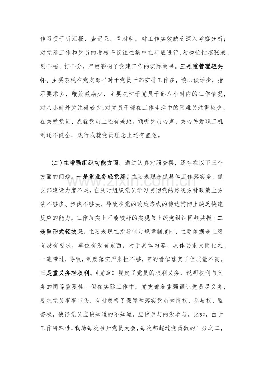 党支部班子、党员领导个人2023年组织生活会对照检查材料2份.docx_第2页