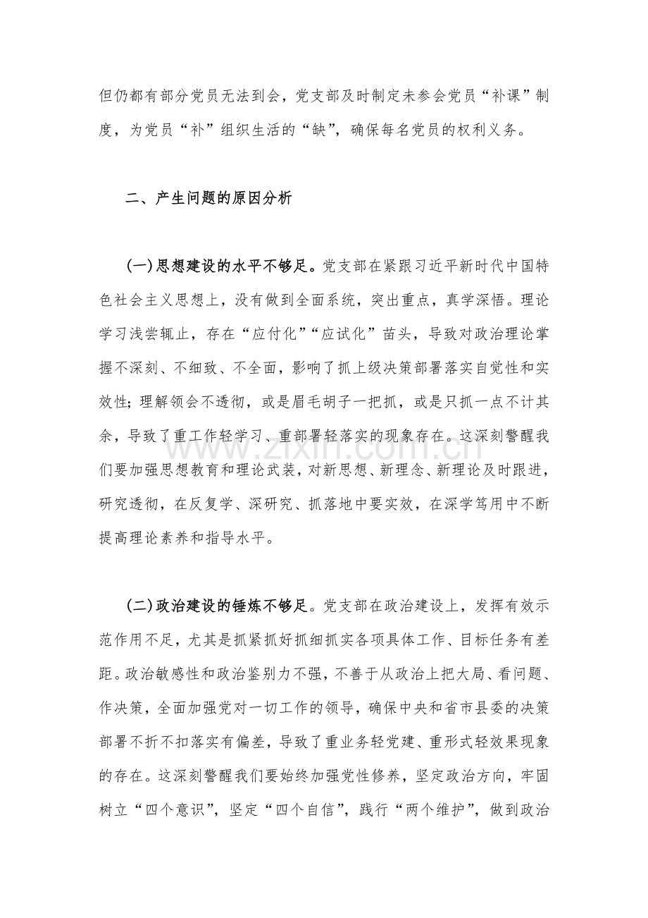 党支部班子、党员领导个人2023年组织生活会对照检查材料2份.docx_第3页