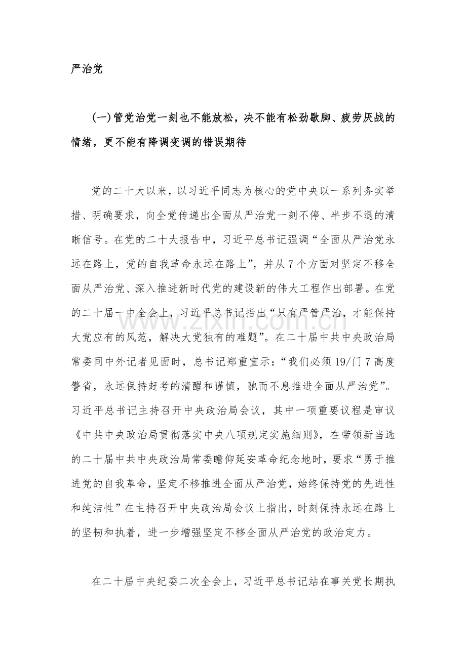 （2篇文）2023年廉政党课讲稿：在新征程上推进全面从严治党党员干部要自我鞭策注重以“新”迎新应新与坚定不移把全面从严治党向纵深推进.docx_第2页