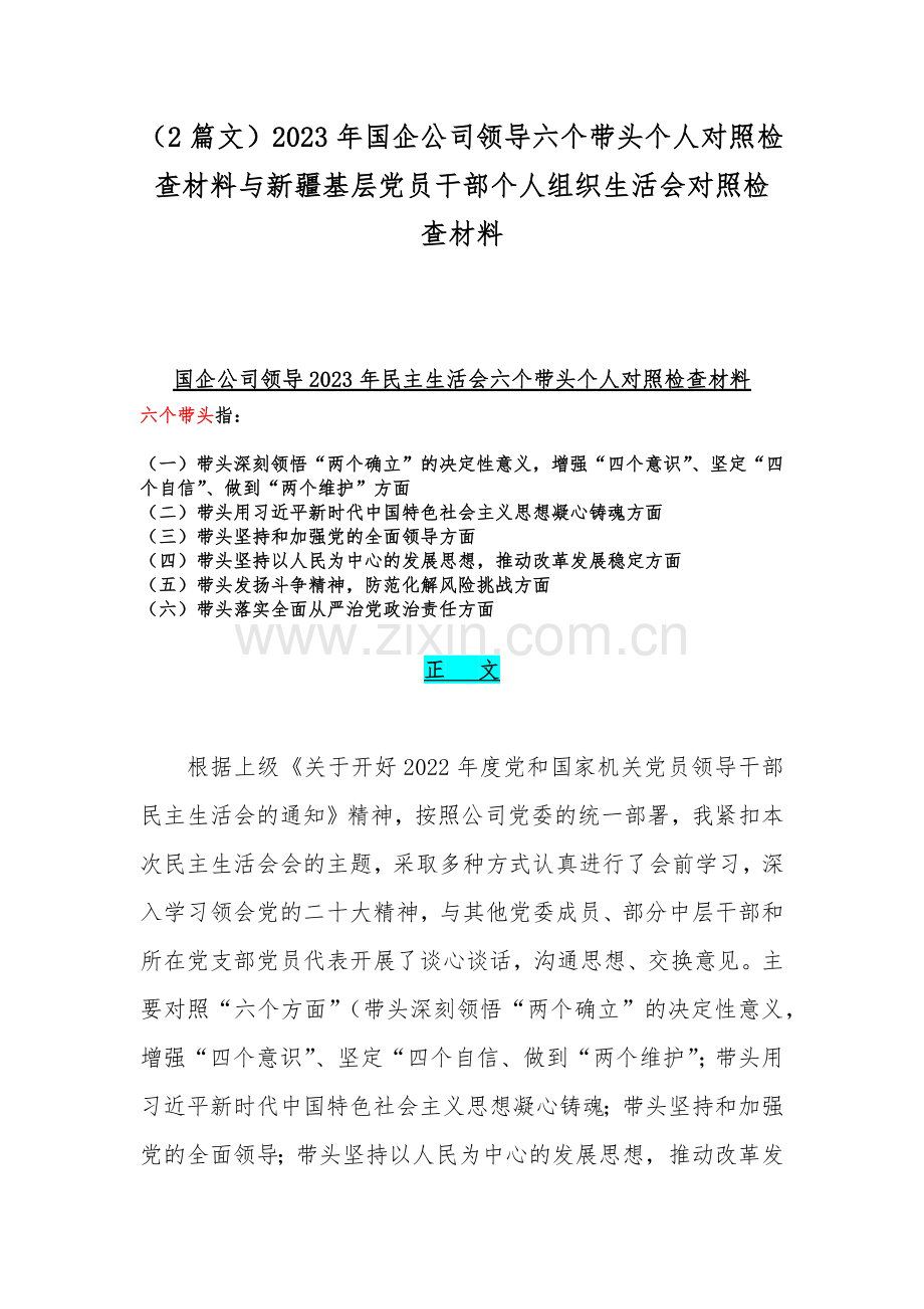 （2篇文）2023年国企公司领导六个带头个人对照检查材料与新疆基层党员干部个人组织生活会对照检查材料.docx_第1页