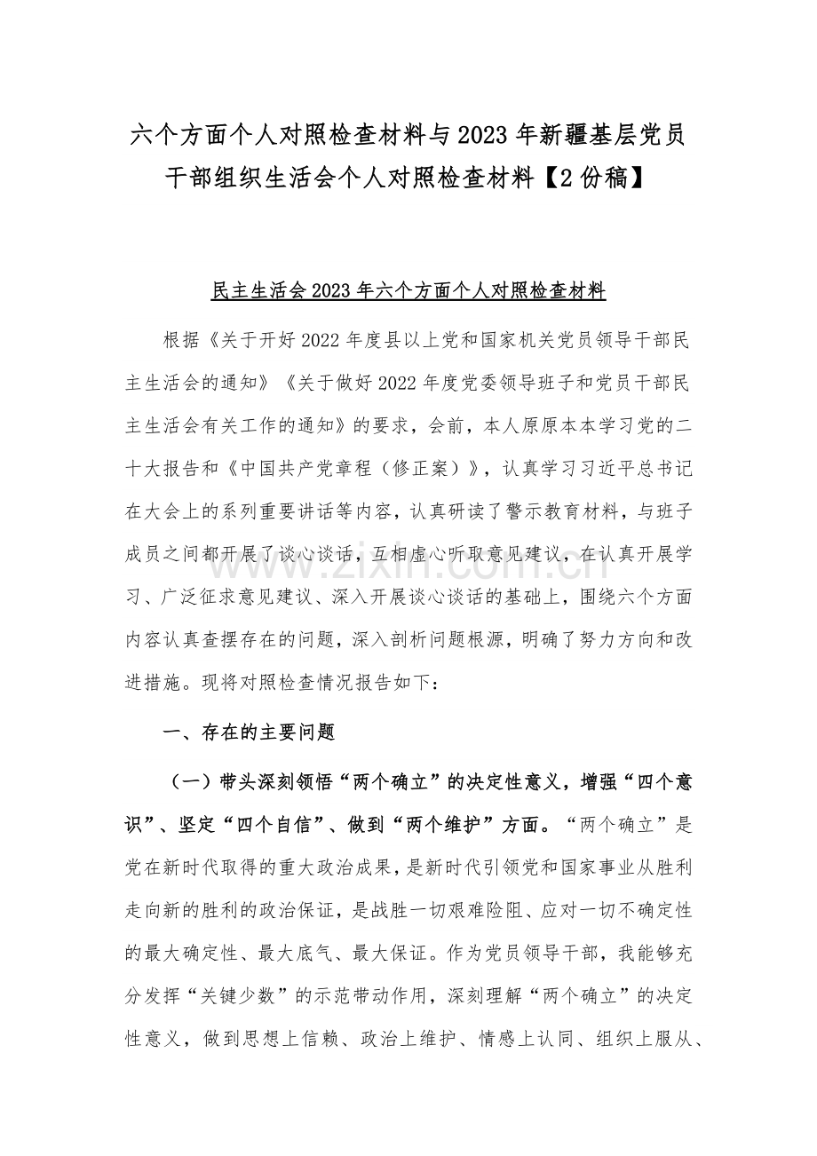 六个方面个人对照检查材料与2023年新疆基层党员干部组织生活会个人对照检查材料【2份稿】.docx_第1页