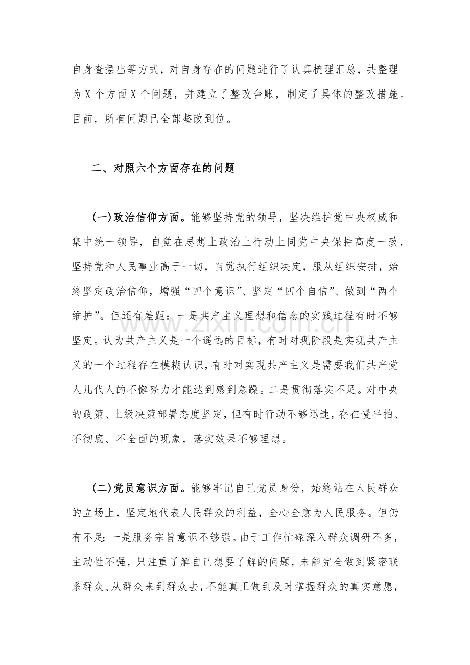 机关党支部党员干部2023年组织生活会六个对照在政治信仰党员意识理论学习能力本领作用发挥纪律作风方面对照检查材料与点评讲话提纲.docx_第2页