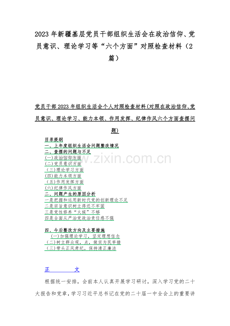 2023年新疆基层党员干部组织生活会在政治信仰、党员意识、理论学习等“六个方面”对照检查材料（2篇）.docx_第1页