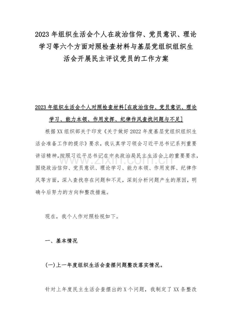 2023年组织生活会个人在政治信仰、党员意识、理论学习等六个方面对照检查材料与基层党组织组织生活会开展民主评议党员的工作方案.docx_第1页