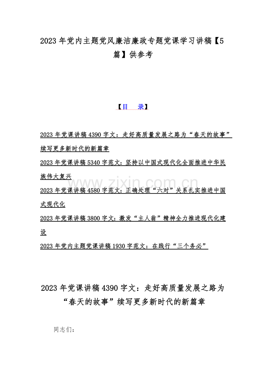 2023年党内主题党风廉洁廉政专题党课学习讲稿【5篇】供参考.docx_第1页