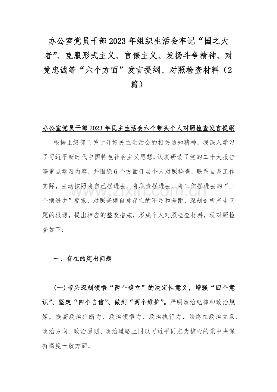 办公室党员干部2023年组织生活会牢记“国之大者”、克服形式主义、官僚主义、发扬斗争精神、对党忠诚等“六个方面”发言提纲、对照检查材料（2篇）.docx_第1页