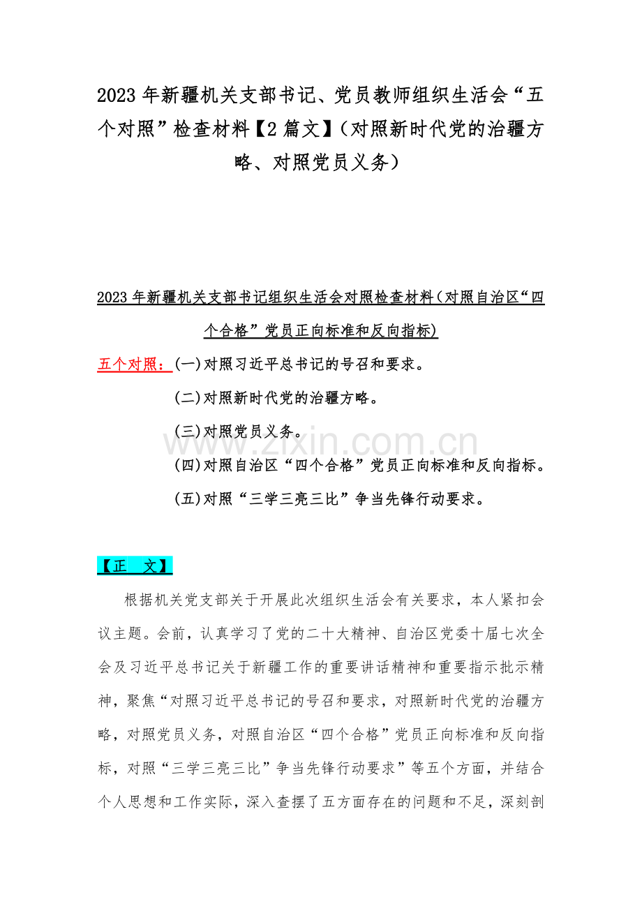 2023年新疆机关支部书记、党员教师组织生活会“五个对照”检查材料【2篇文】（对照新时代党的治疆方略、对照党员义务）.docx_第1页