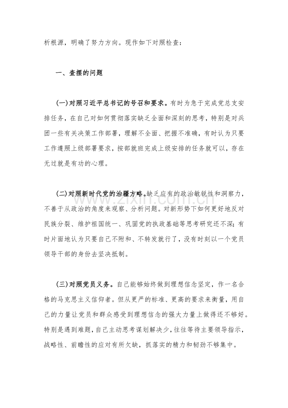 2023年新疆机关支部书记、党员教师组织生活会“五个对照”检查材料【2篇文】（对照新时代党的治疆方略、对照党员义务）.docx_第2页