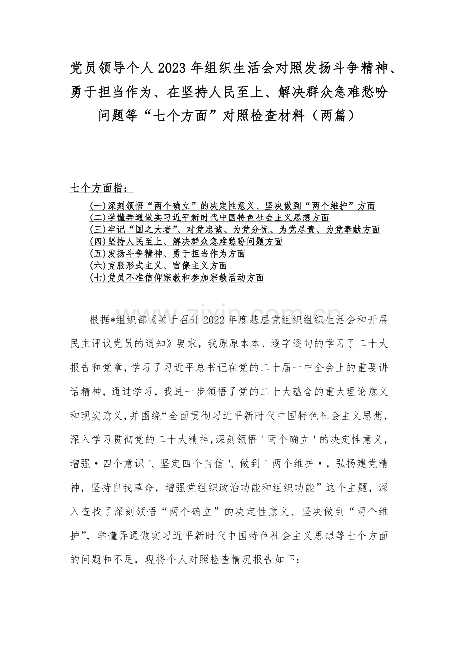 党员领导个人2023年组织生活会对照发扬斗争精神、勇于担当作为、在坚持人民至上、解决群众急难愁吩问题等“七个方面”对照检查材料（两篇）.docx_第1页