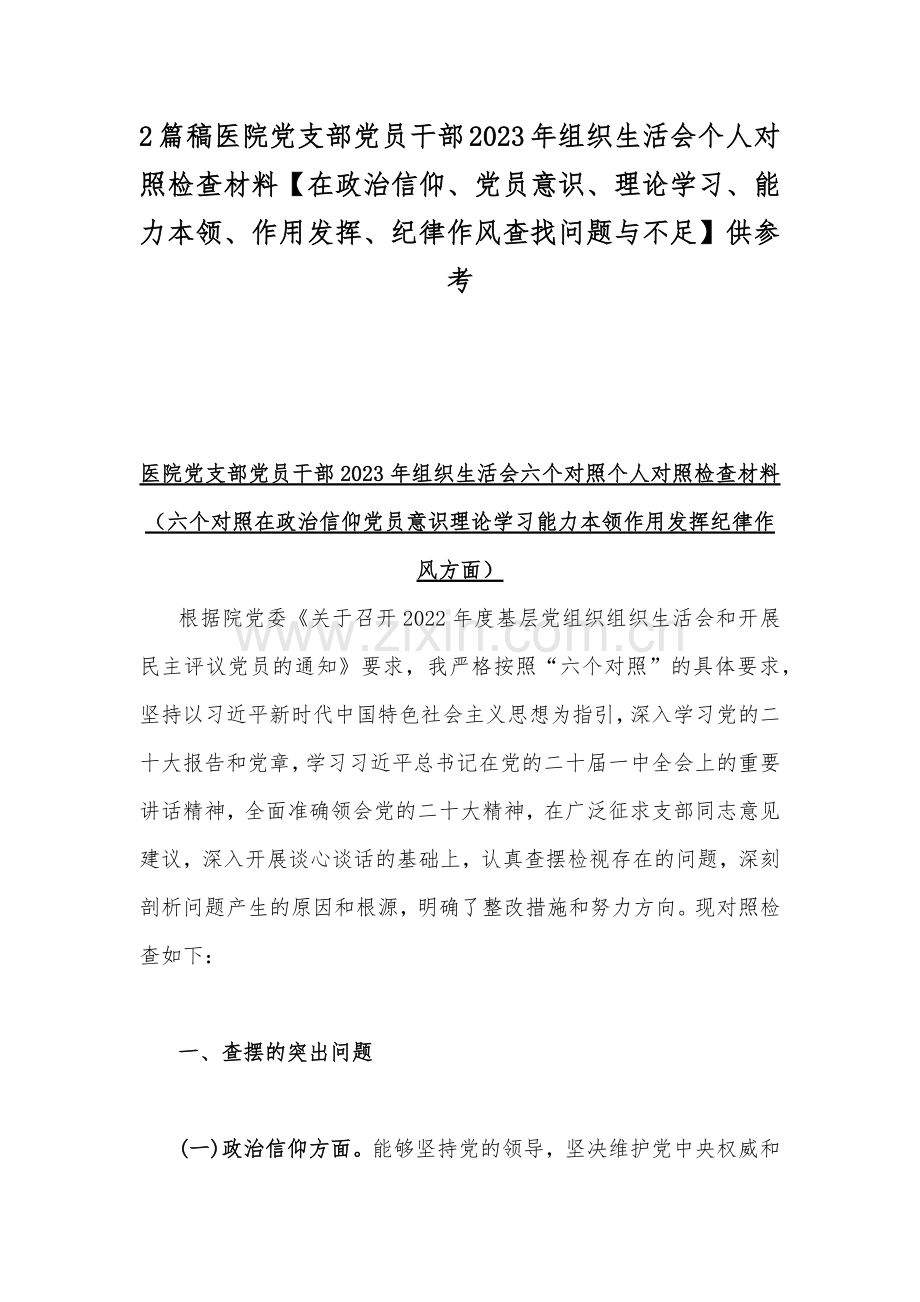 2篇稿医院党支部党员干部2023年组织生活会个人对照检查材料【在政治信仰、党员意识、理论学习、能力本领、作用发挥、纪律作风查找问题与不足】供参考.docx_第1页