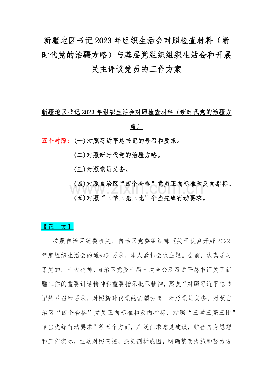 新疆地区书记2023年组织生活会对照检查材料（新时代党的治疆方略）与基层党组织组织生活会和开展民主评议党员的工作方案.docx_第1页