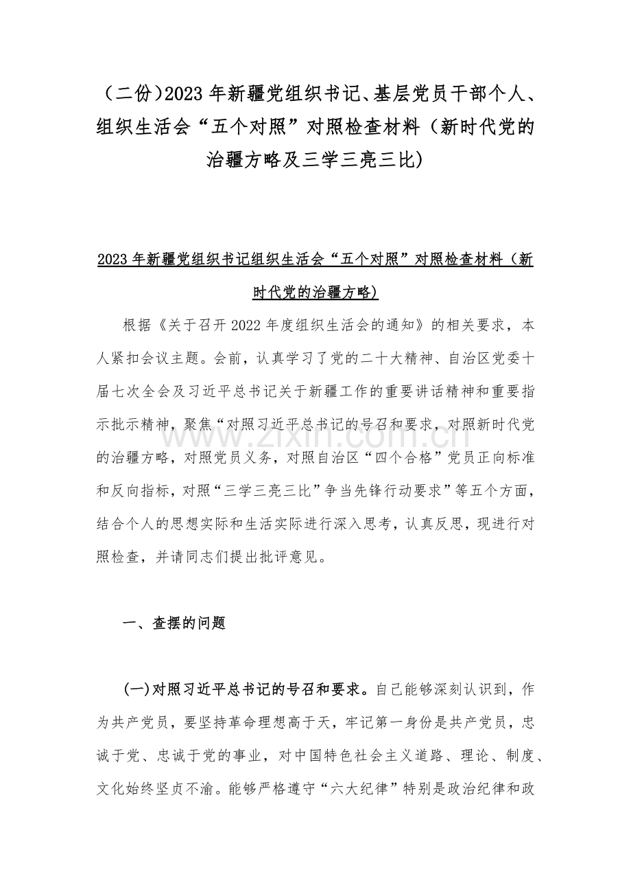 （二份）2023年新疆党组织书记、基层党员干部个人组织生活会“五个对照”对照检查材料（新时代党的治疆方略及三学三亮三比).docx_第1页