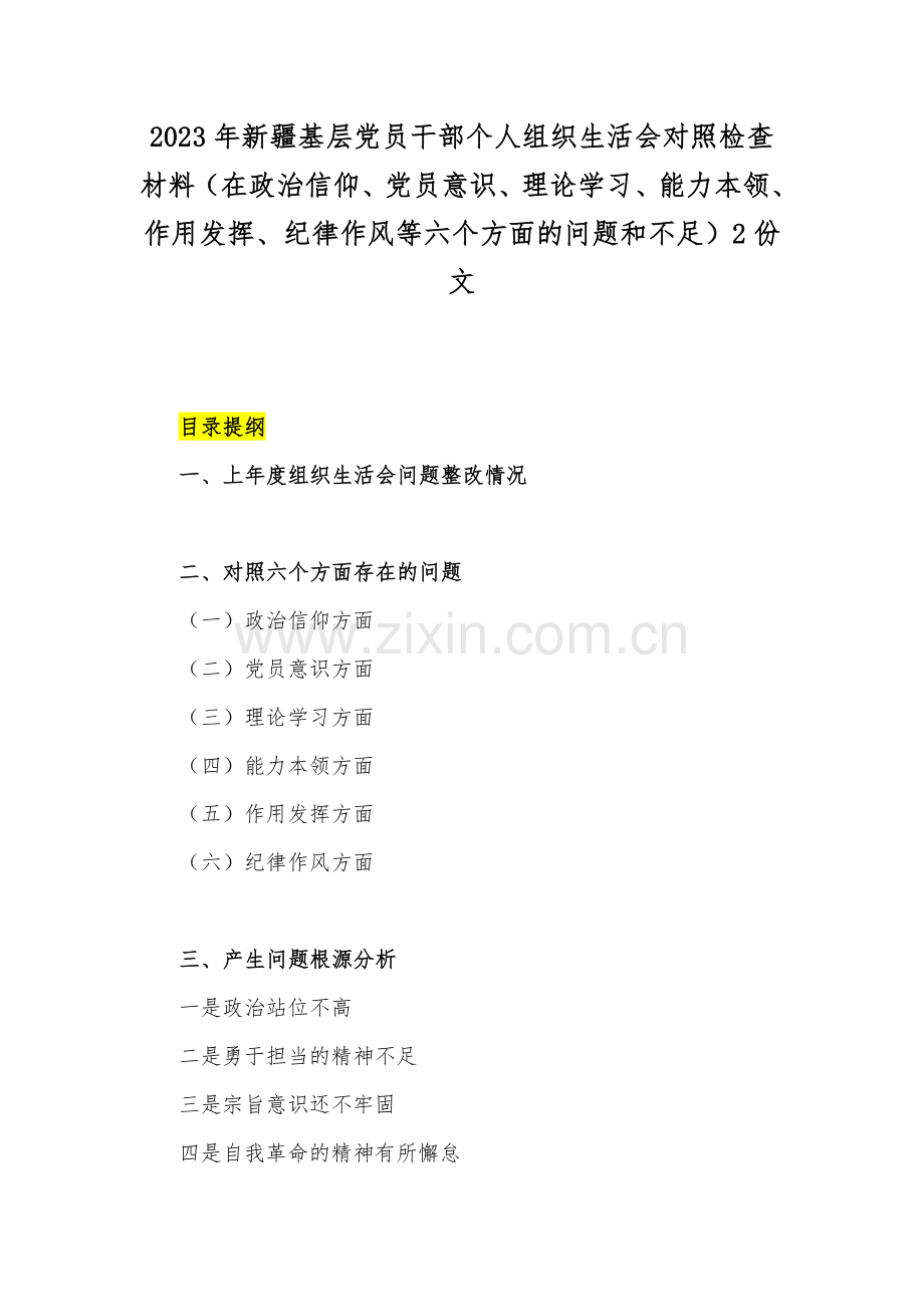 2023年新疆基层党员干部个人组织生活会对照检查材料（在政治信仰、党员意识、理论学习、能力本领、作用发挥、纪律作风等六个方面的问题和不足）2份文.docx_第1页