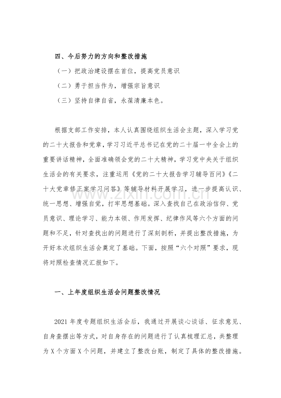 2023年新疆基层党员干部个人组织生活会对照检查材料（在政治信仰、党员意识、理论学习、能力本领、作用发挥、纪律作风等六个方面的问题和不足）2份文.docx_第2页