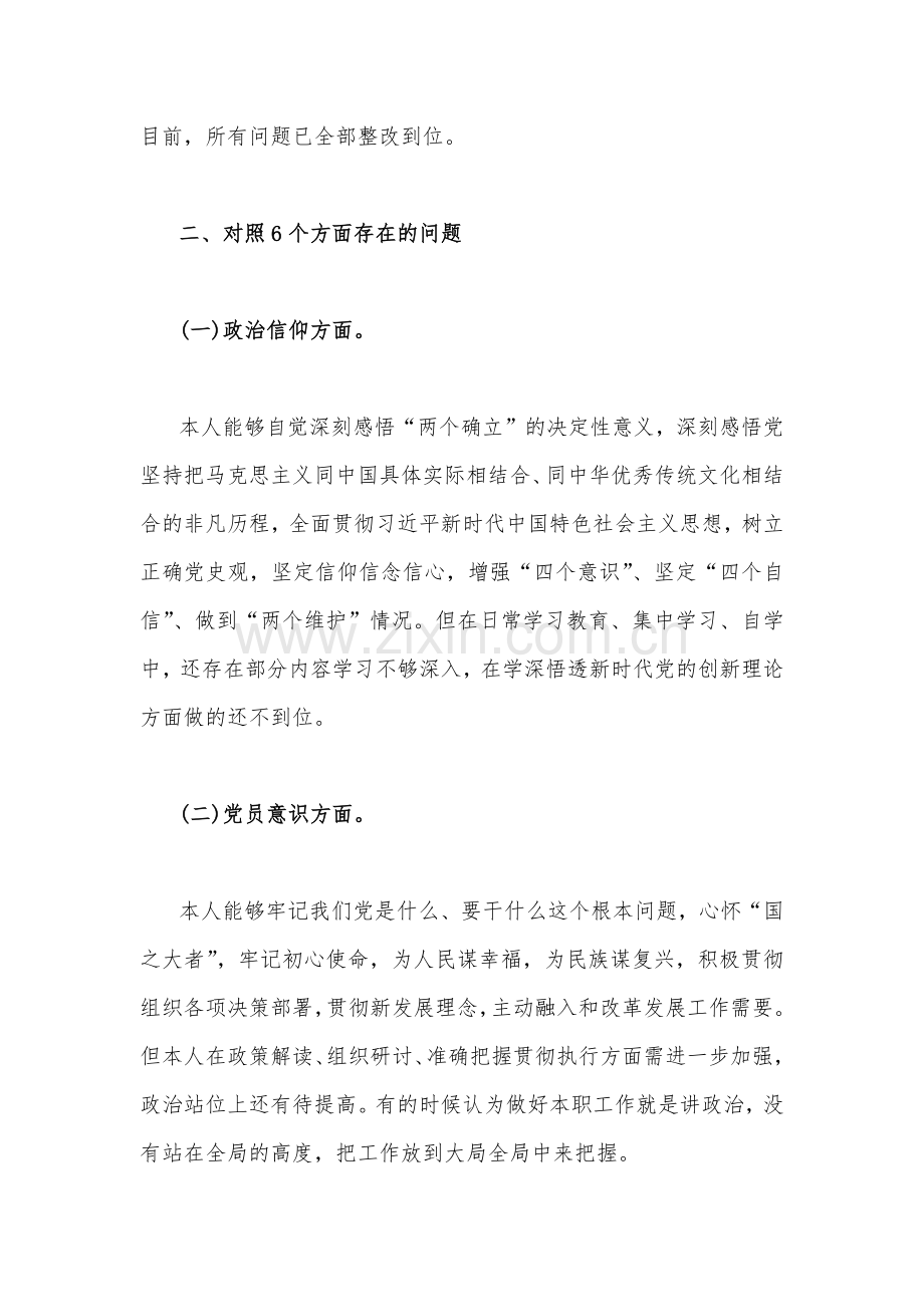 2023年新疆基层党员干部个人组织生活会对照检查材料（在政治信仰、党员意识、理论学习、能力本领、作用发挥、纪律作风等六个方面的问题和不足）2份文.docx_第3页