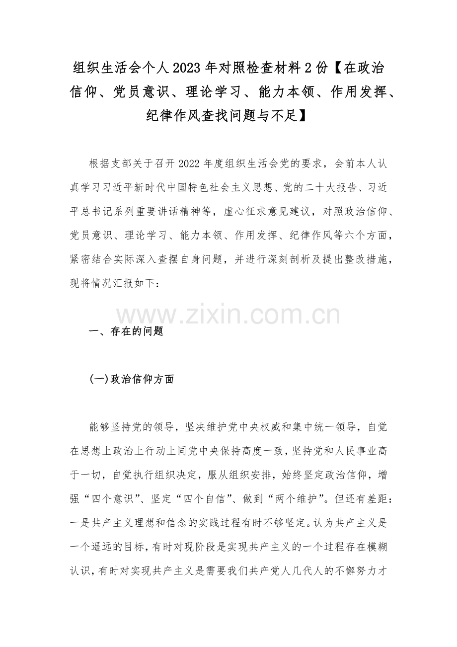 组织生活会个人2023年对照检查材料2份【在政治信仰、党员意识、理论学习、能力本领、作用发挥、纪律作风查找问题与不足】.docx_第1页