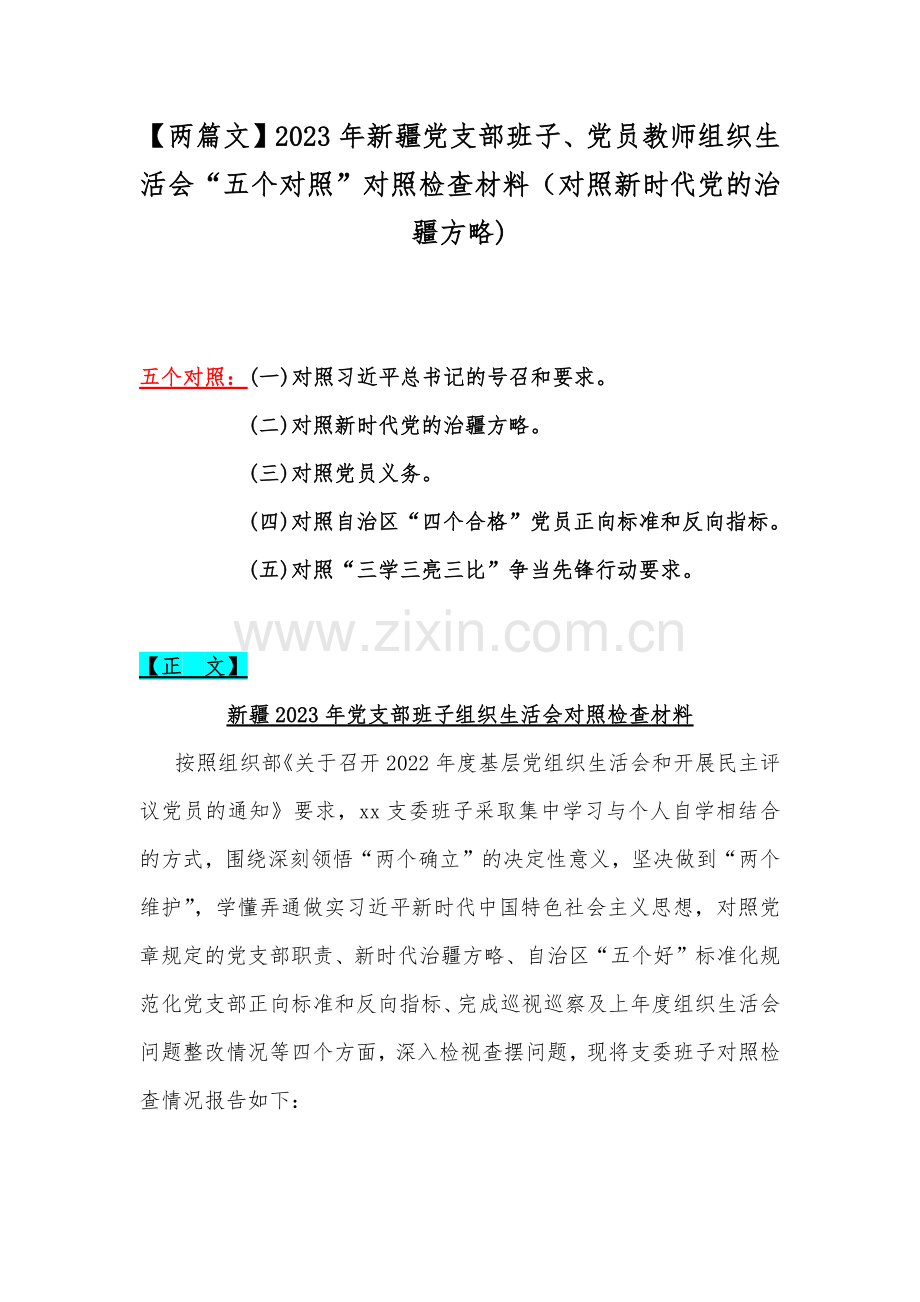 【两篇文】2023年新疆党支部班子、党员教师组织生活会“五个对照”对照检查材料（对照新时代党的治疆方略).docx_第1页