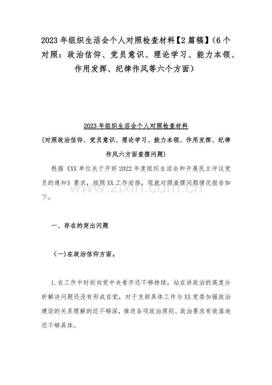 2023年组织生活会个人对照检查材料【2篇稿】（6个对照：政治信仰、党员意识、理论学习、能力本领、作用发挥、纪律作风等六个方面）.docx_第1页