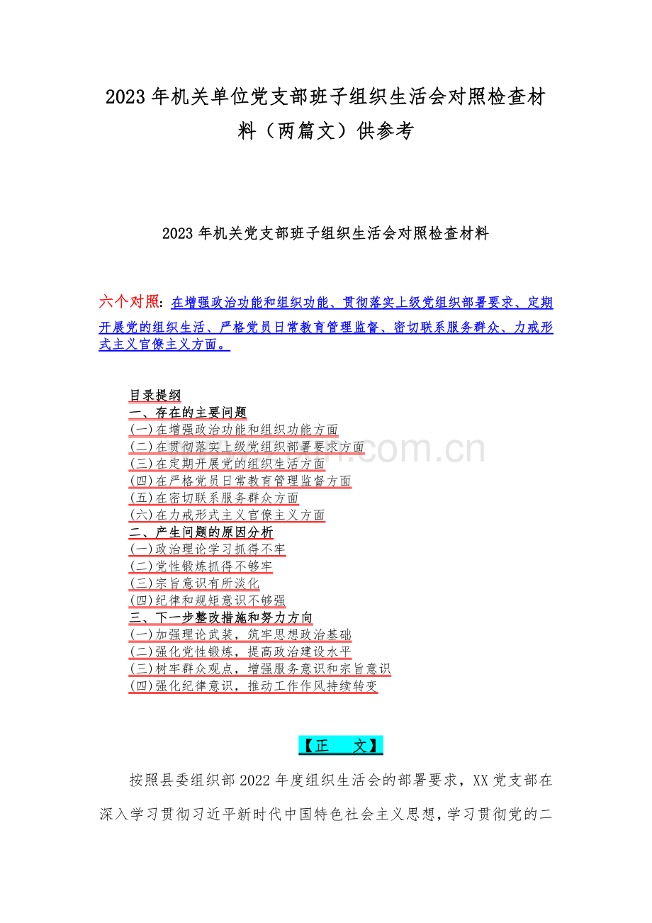 2023年机关单位党支部班子组织生活会对照检查材料（两篇文）供参考.docx_第1页