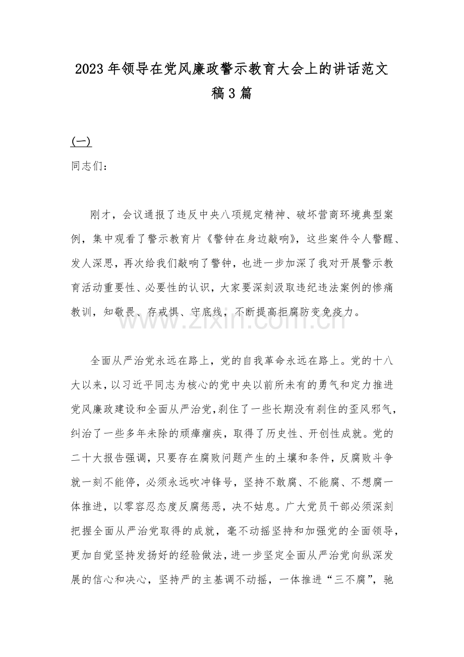 2023年领导在党风廉政警示教育大会上的讲话范文稿3篇.docx_第1页