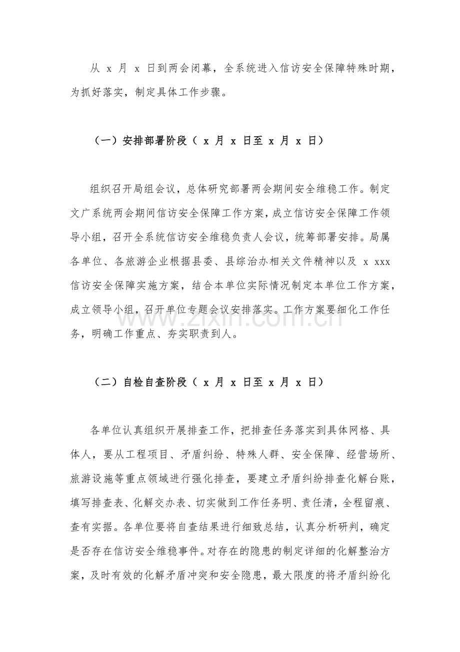 2023年“两会”期间安全维稳工作方案【两篇文】.docx_第2页