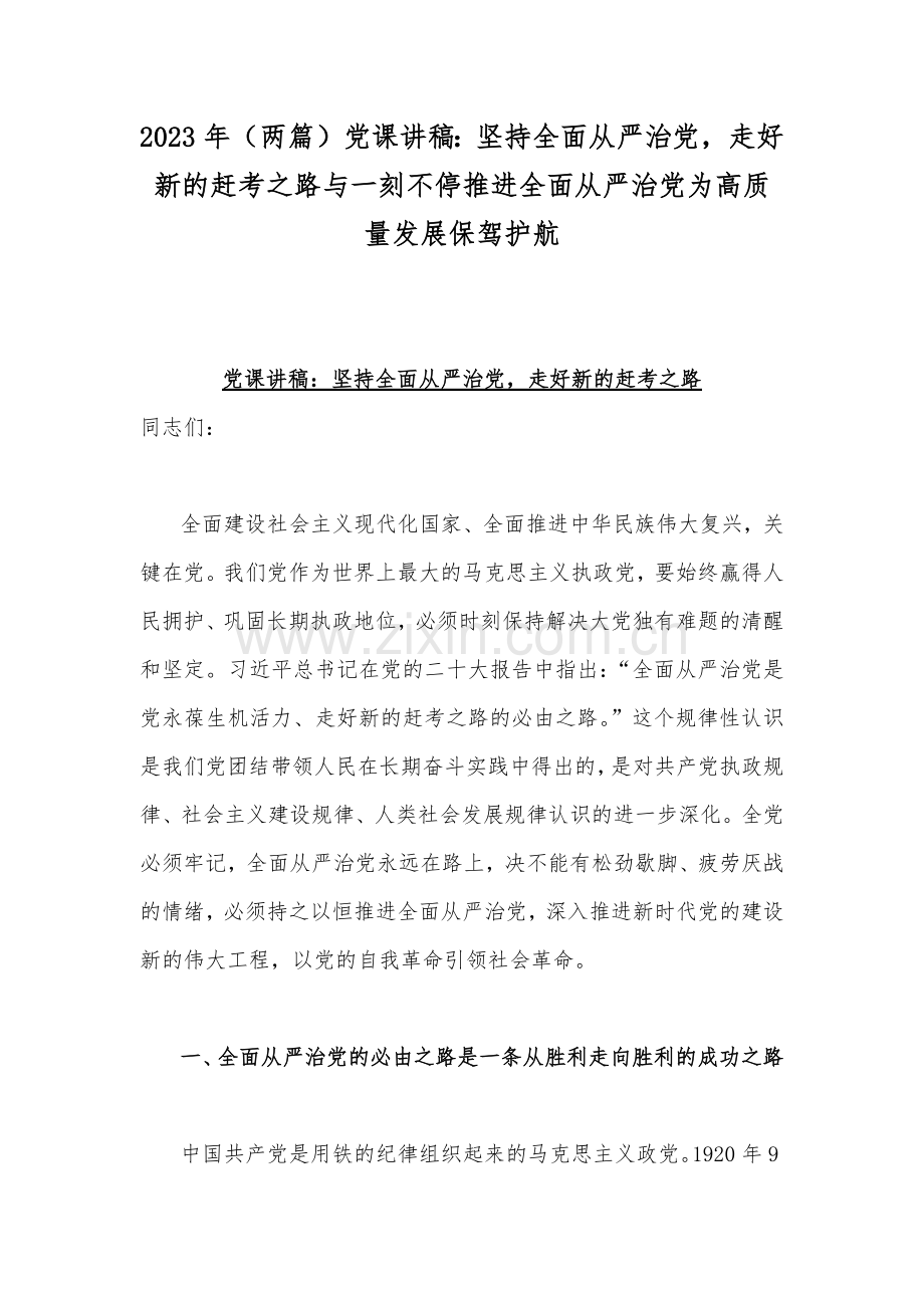 2023年（两篇）党课讲稿：坚持全面从严治党走好新的赶考之路与一刻不停推进全面从严治党为高质量发展保驾护航.docx_第1页