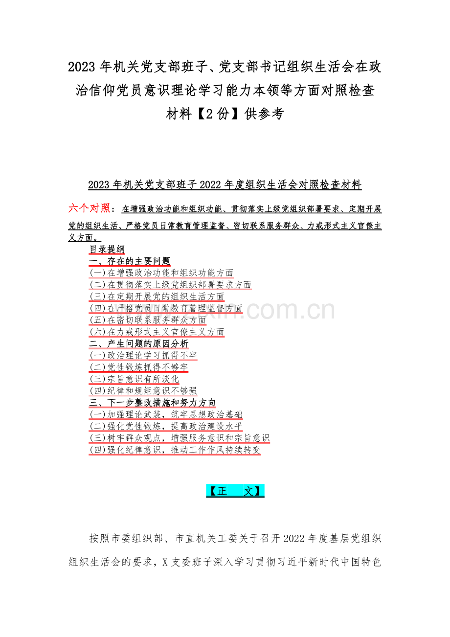 2023年机关党支部班子、党支部书记组织生活会在政治信仰党员意识理论学习能力本领等方面对照检查材料【2份】供参考.docx_第1页