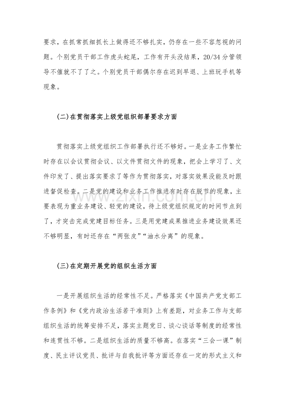 2023年机关党支部班子、党支部书记组织生活会在政治信仰党员意识理论学习能力本领等方面对照检查材料【2份】供参考.docx_第3页