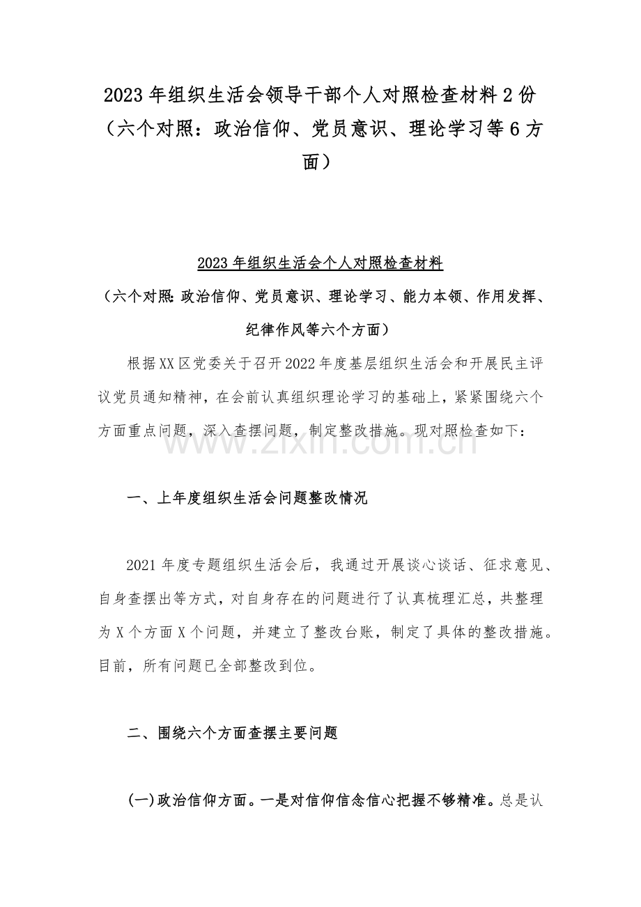 2023年组织生活会领导干部个人对照检查材料2份（六个对照：政治信仰、党员意识、理论学习等6方面）.docx_第1页