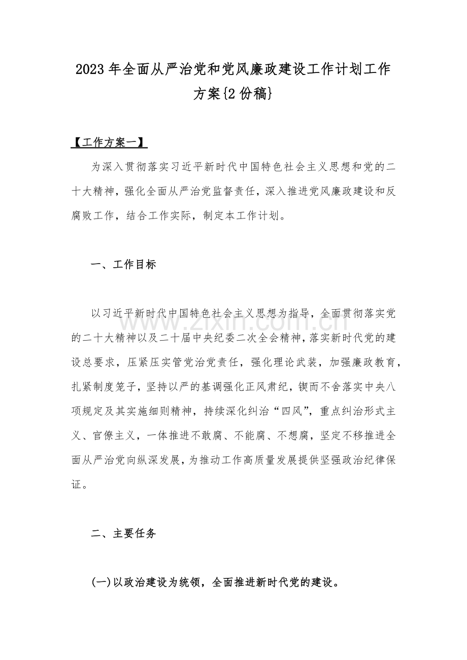 2023年全面从严治党和党风廉政建设工作计划工作方案{2份稿}.docx_第1页