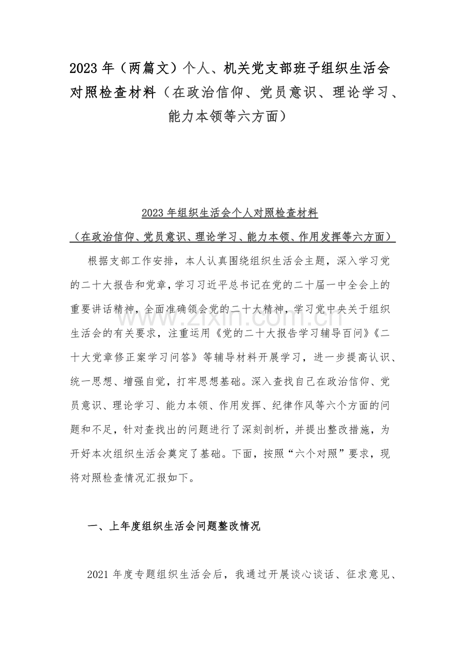 2023年（两篇文）个人、机关党支部班子组织生活会对照检查材料（在政治信仰、党员意识、理论学习、能力本领等六方面）.docx_第1页