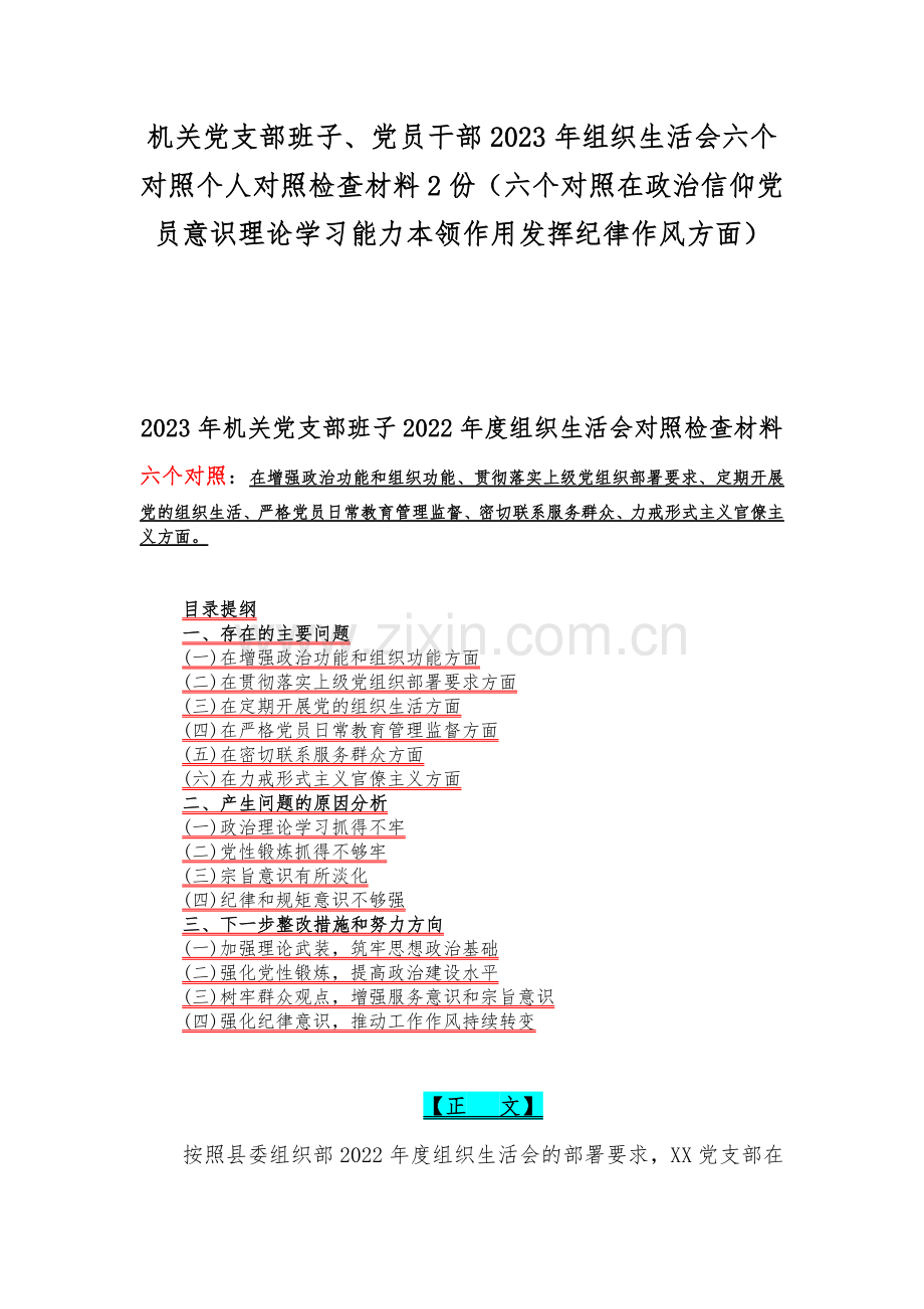 机关党支部班子、党员干部2023年组织生活会六个对照个人对照检查材料2份（六个对照在政治信仰党员意识理论学习能力本领作用发挥纪律作风方面）.docx_第1页