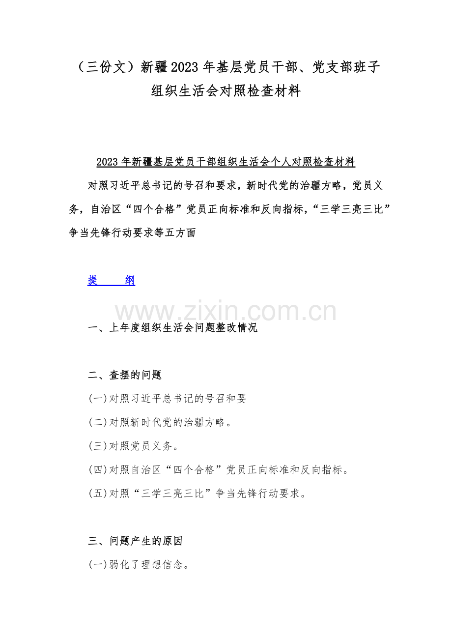 （三份文）新疆2023年基层党员干部、党支部班子组织生活会对照检查材料.docx_第1页