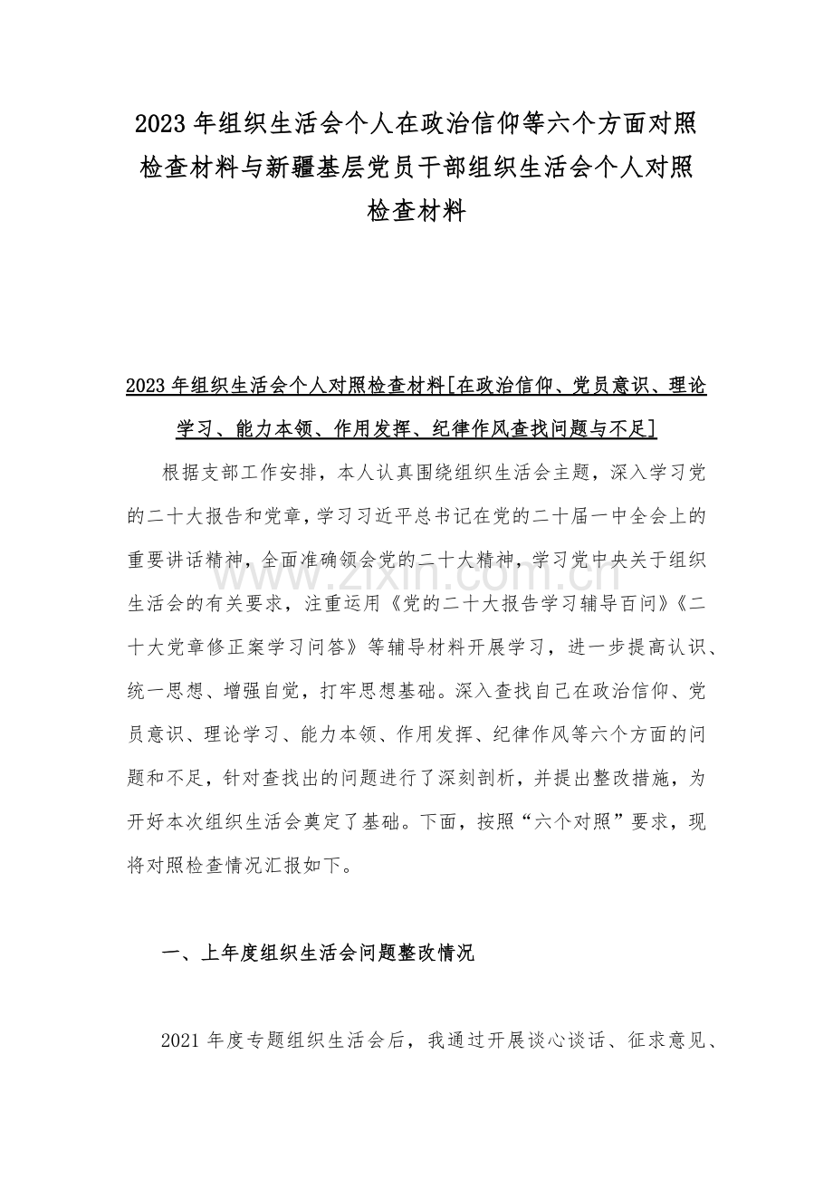 2023年组织生活会个人在政治信仰等六个方面对照检查材料与新疆基层党员干部组织生活会个人对照检查材料.docx_第1页