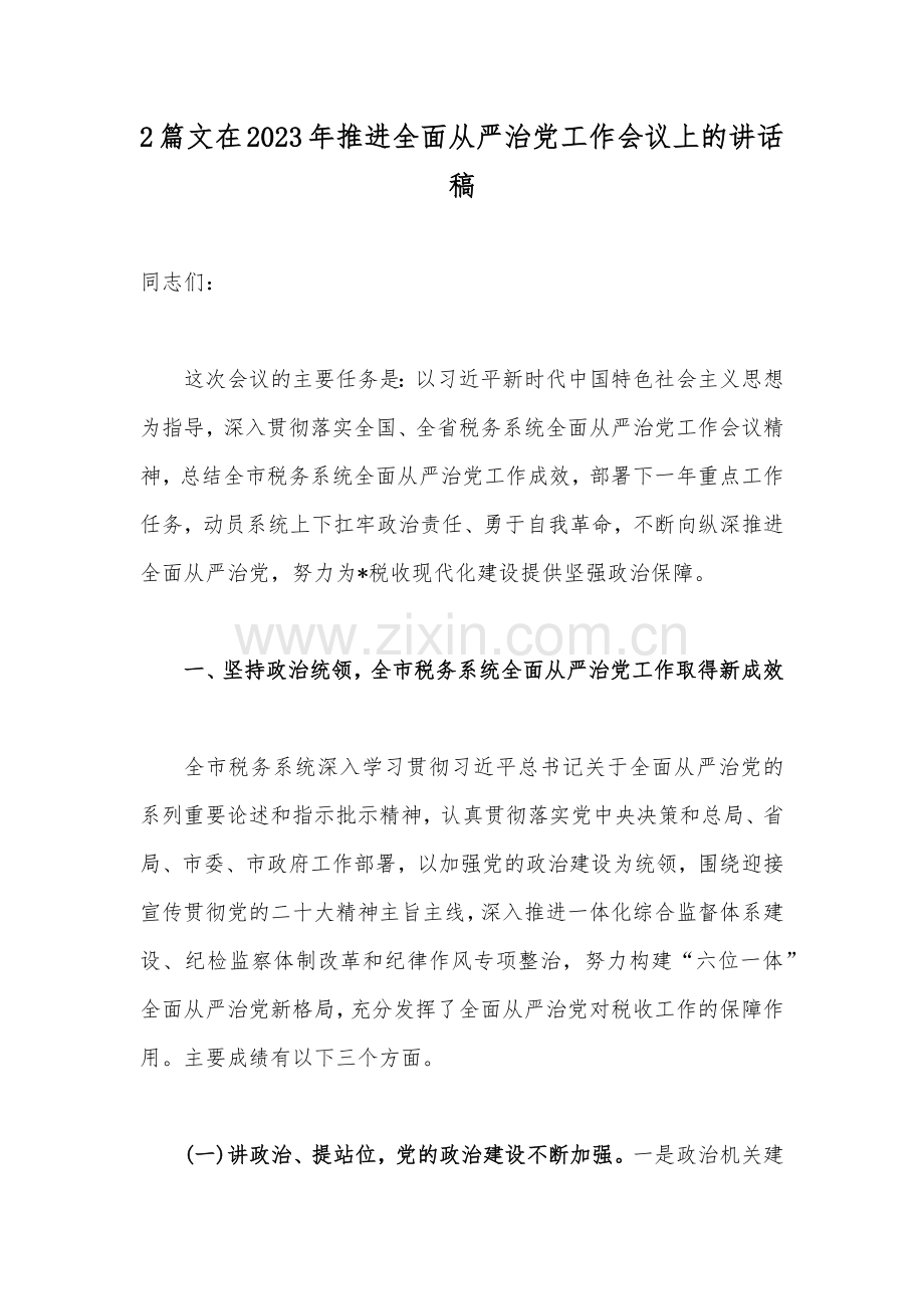 2篇文在2023年推进全面从严治党工作会议上的讲话稿.docx_第1页