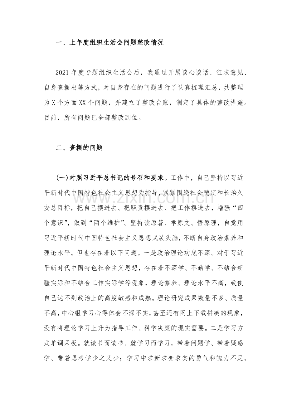 （2篇）新疆基层党员干部个人组织生活会对照检查材料和2023年国企公司领导六个带头个人对照检查材料【供参考】.docx_第3页