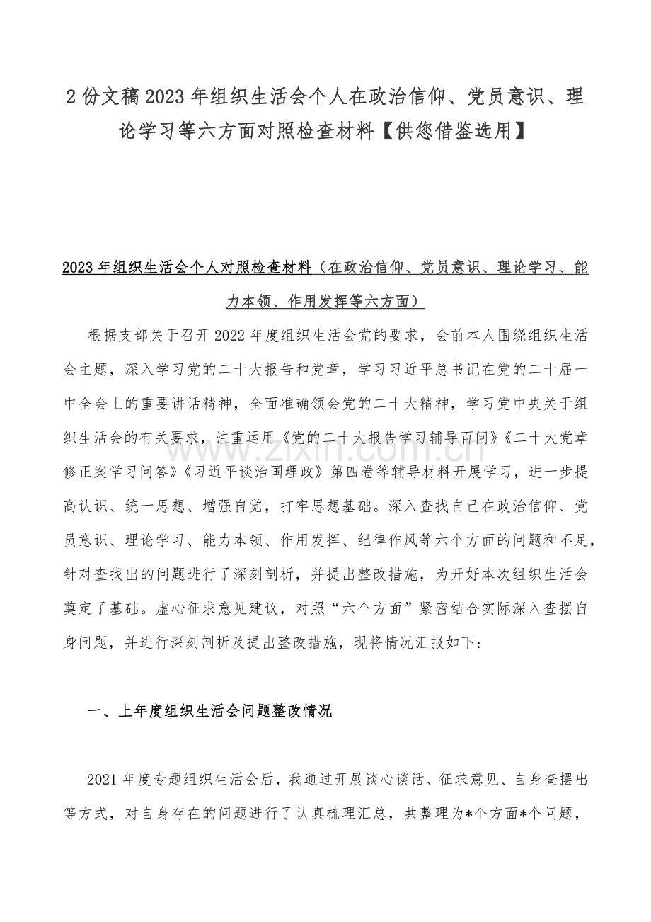 2份文稿2023年组织生活会个人在政治信仰、党员意识、理论学习等六方面对照检查材料【供您借鉴选用】.docx_第1页