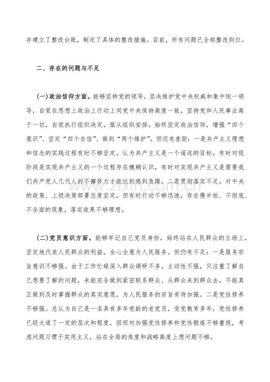 2份文稿2023年组织生活会个人在政治信仰、党员意识、理论学习等六方面对照检查材料【供您借鉴选用】.docx_第2页