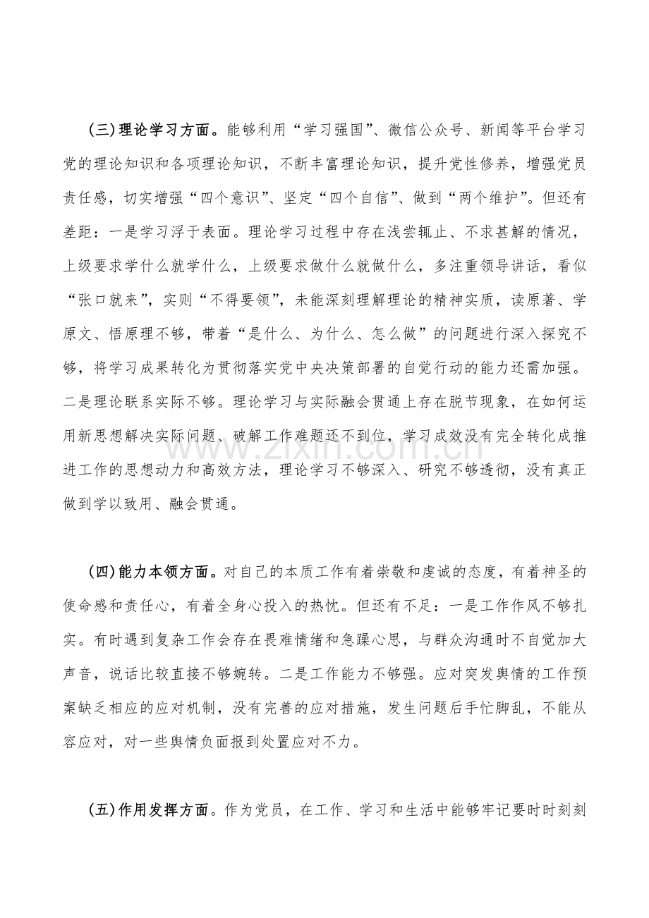 2份文稿2023年组织生活会个人在政治信仰、党员意识、理论学习等六方面对照检查材料【供您借鉴选用】.docx_第3页