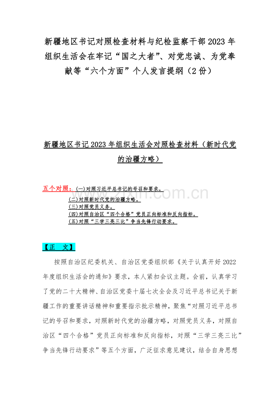 新疆地区书记对照检查材料与纪检监察干部2023年组织生活会在牢记“国之大者”、对党忠诚、为党奉献等“六个方面”个人发言提纲（2份）.docx_第1页