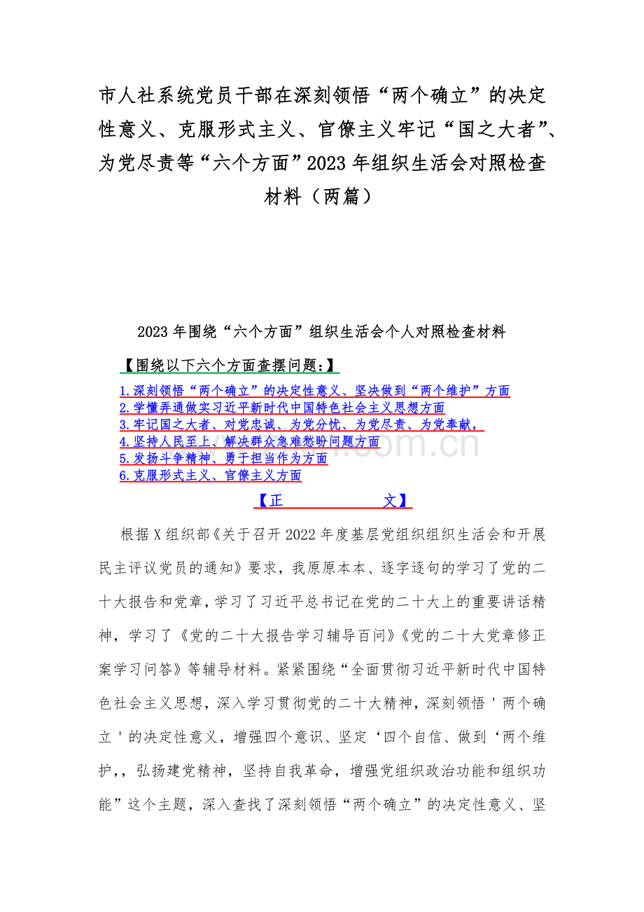 市人社系统党员干部在深刻领悟“两个确立”的决定性意义、克服形式主义、官僚主义牢记“国之大者”、为党尽责等“六个方面”2023年组织生活会对照检查材料（两篇）.docx_第1页