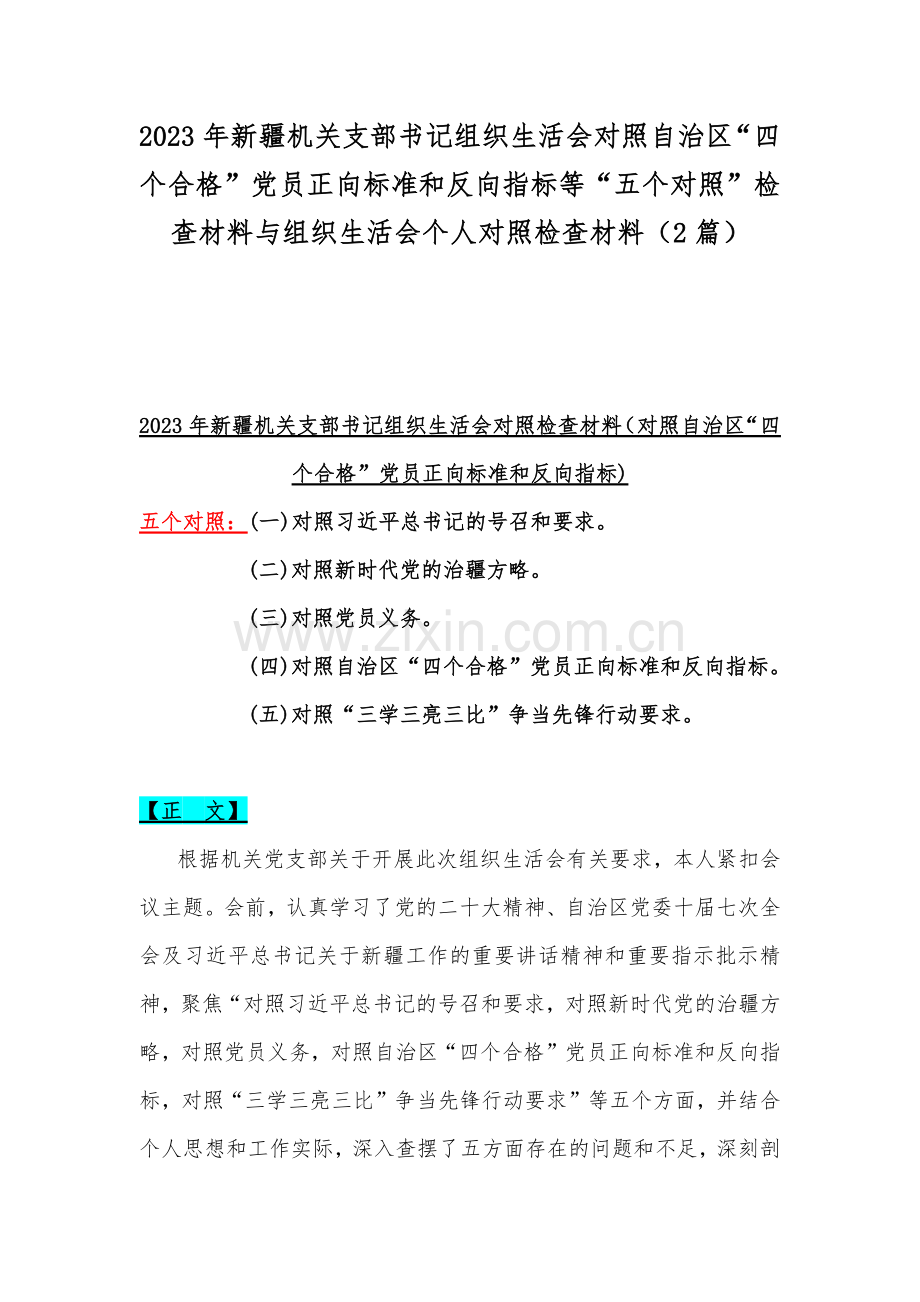 2023年新疆机关支部书记组织生活会对照自治区“四个合格”党员正向标准和反向指标等“五个对照”检查材料与组织生活会个人对照检查材料（2篇）.docx_第1页