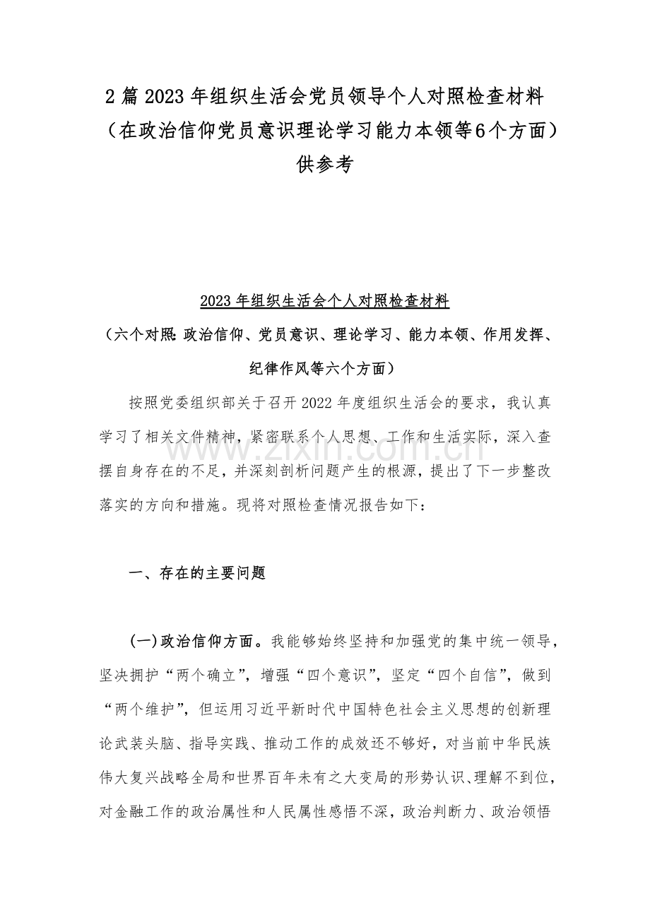 2篇2023年组织生活会党员领导个人对照检查材料（在政治信仰党员意识理论学习能力本领等6个方面）供参考.docx_第1页