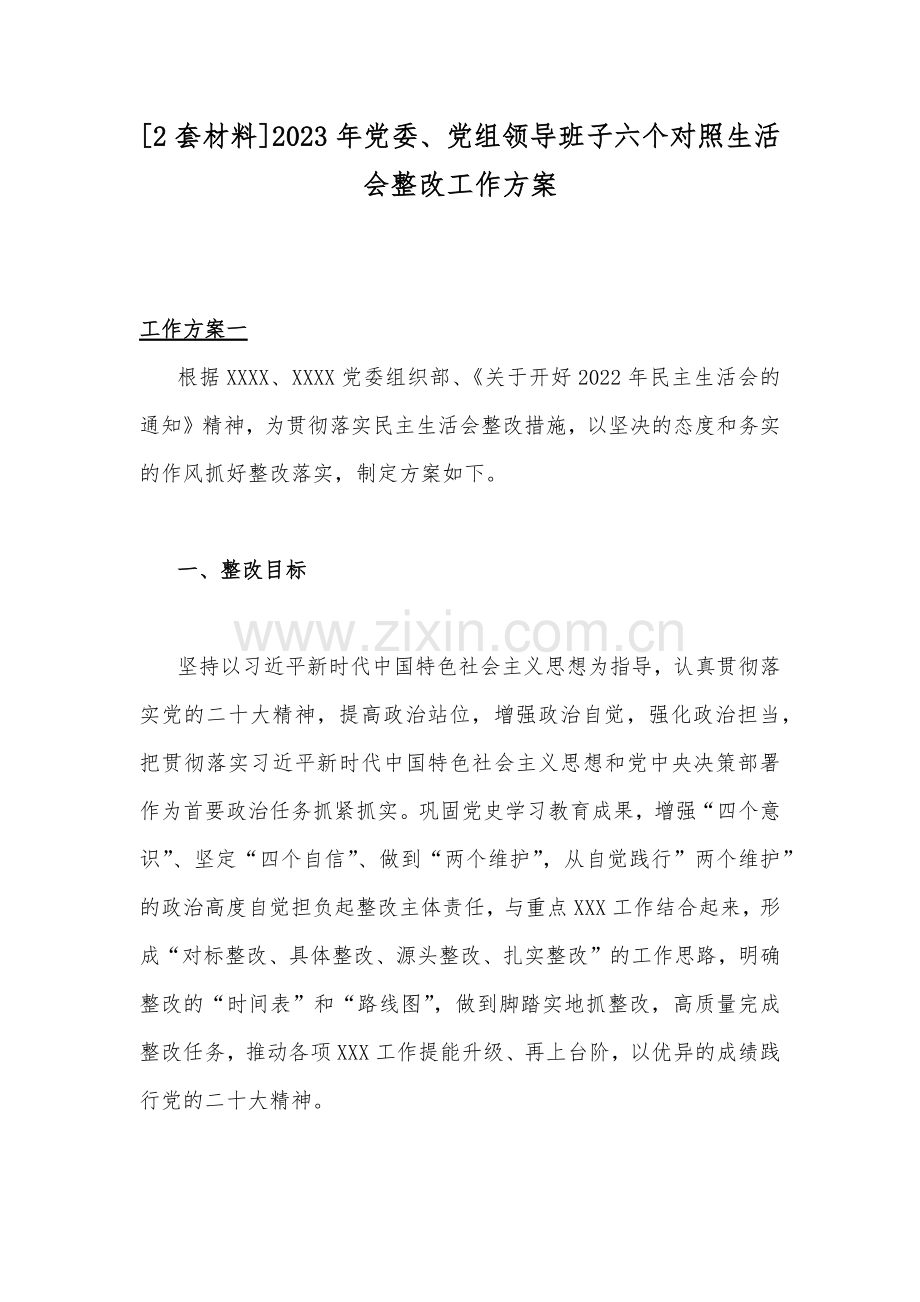 [2套材料]2023年党委、党组领导班子六个对照生活会整改工作方案.docx_第1页