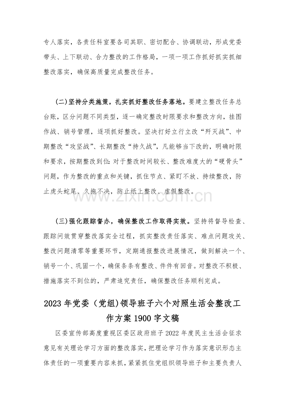 [2套材料]2023年党委、党组领导班子六个对照生活会整改工作方案.docx_第3页