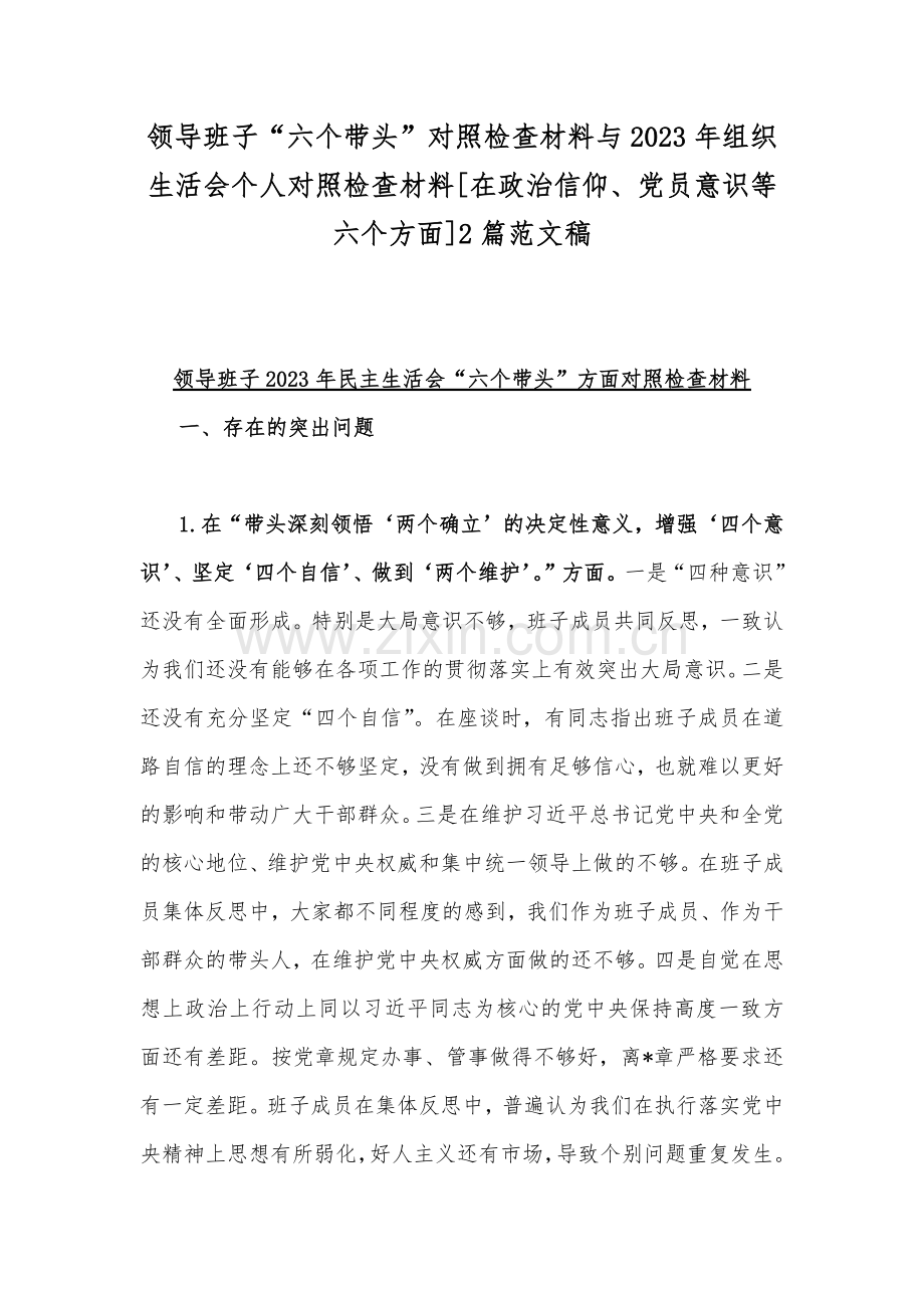 领导班子“六个带头”对照检查材料与2023年组织生活会个人对照检查材料[在政治信仰、党员意识等六个方面]2篇范文稿.docx_第1页