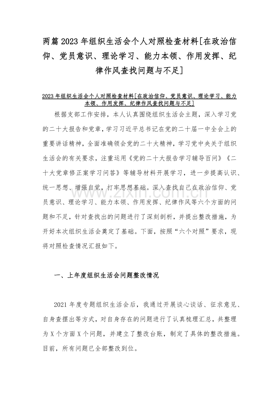 两篇2023年组织生活会个人对照检查材料[在政治信仰、党员意识、理论学习、能力本领、作用发挥、纪律作风查找问题与不足].docx_第1页